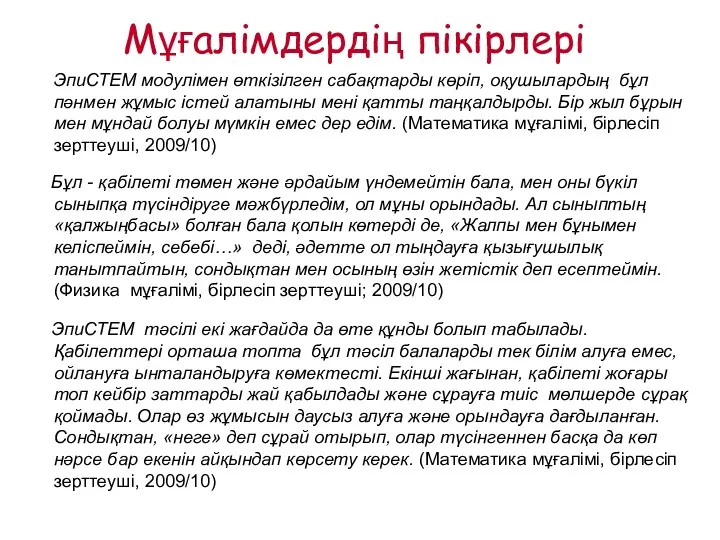 Мұғалімдердің пікірлері ЭпиСТЕМ модулімен өткізілген сабақтарды көріп, оқушылардың бұл пәнмен