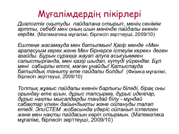 Мұғалімдердің пікірлері Диалогтік оқытуды пайдалана отырып, менің сенімім артты, себебі