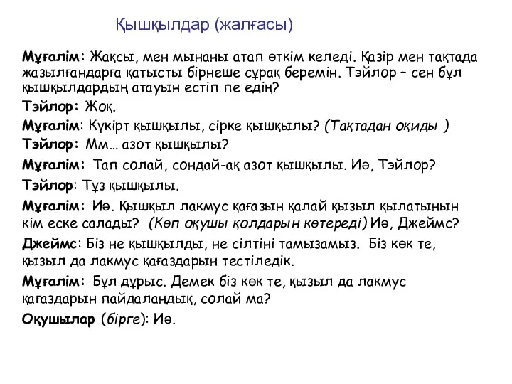 Мұғалім: Жақсы, мен мынаны атап өткім келеді. Қазір мен тақтада