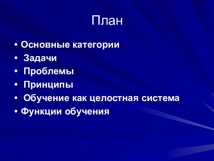 План Основные категории Задачи Проблемы Принципы Обучение как целостная система Функции обучения