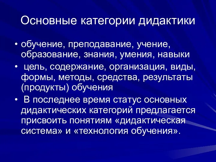 Основные категории дидактики обучение, преподавание, учение, образование, знания, умения, навыки