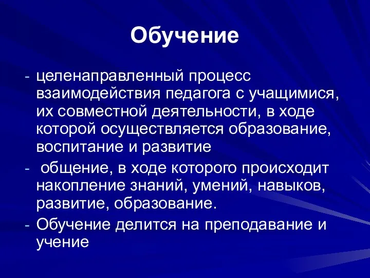 Обучение целенаправленный процесс взаимодействия педагога с учащимися, их совместной деятельности,