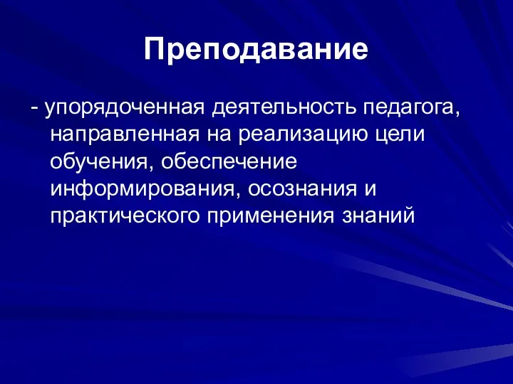 Преподавание - упорядоченная деятельность педагога, направленная на реализацию цели обучения,