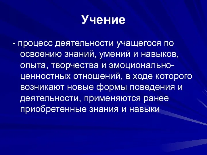 Учение - процесс деятельности учащегося по освоению знаний, умений и