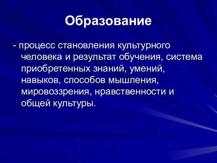 Образование - процесс становления культурного человека и результат обучения, система