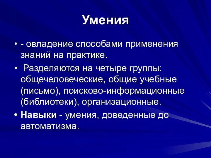 Умения - овладение способами применения знаний на практике. Разделяются на