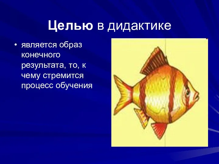 Целью в дидактике является образ конечного результата, то, к чему стремится процесс обучения