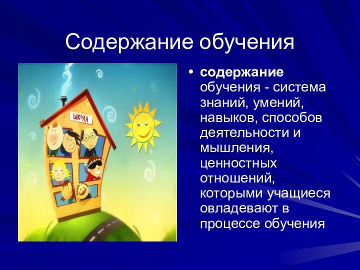 Содержание обучения содержание обучения - система знаний, умений, навыков, способов