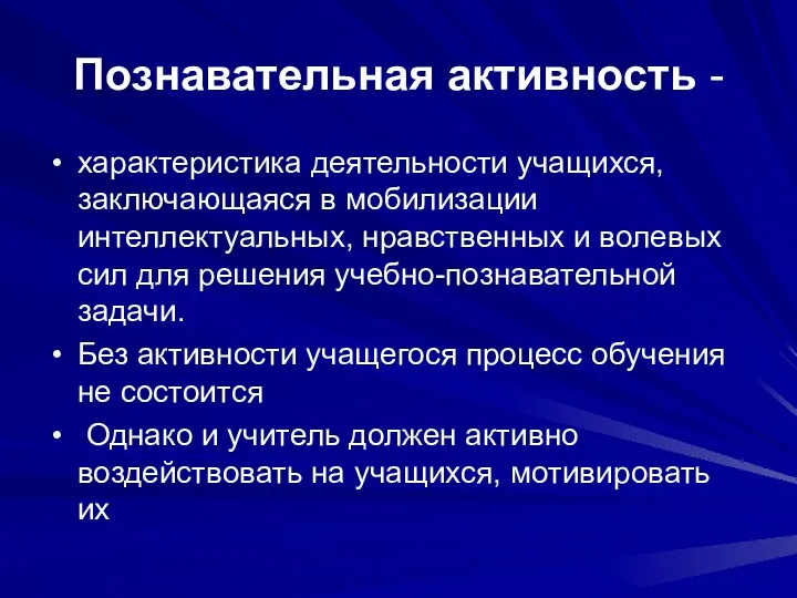 Познавательная активность - характеристика деятельности учащихся, заключающаяся в мобилизации интеллектуальных,