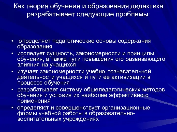 Как теория обучения и образования дидактика разрабатывает следующие проблемы: определяет