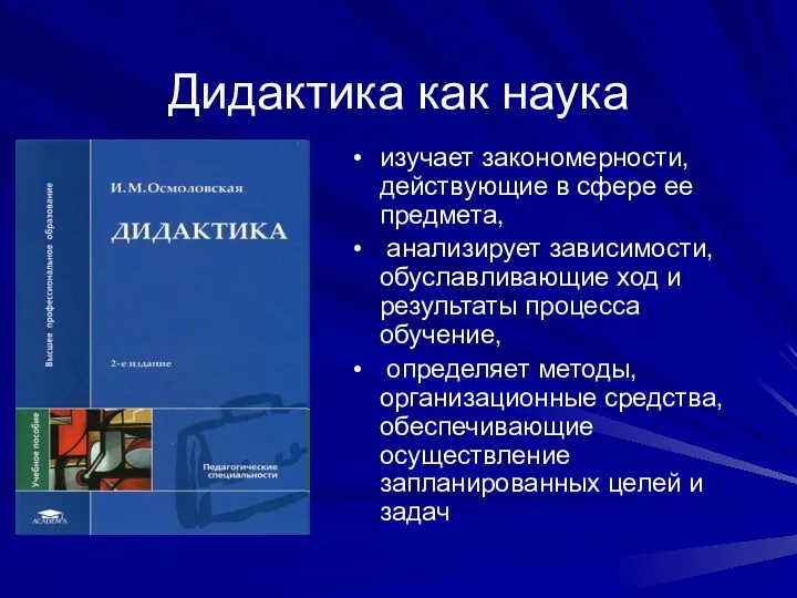 Дидактика как наука изучает закономерности, действующие в сфере ее предмета,