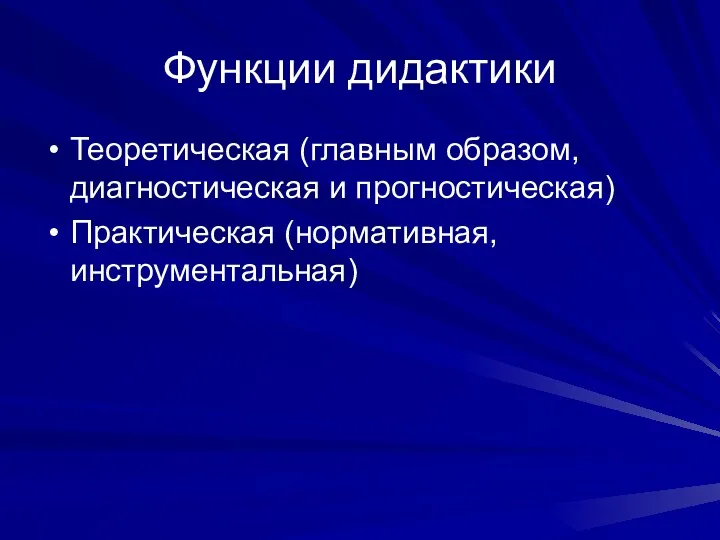 Функции дидактики Теоретическая (главным образом, диагностическая и прогностическая) Практическая (нормативная, инструментальная)