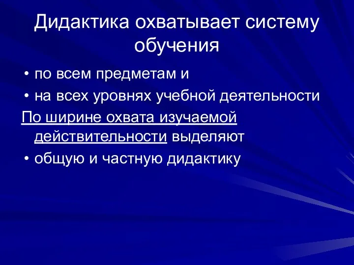 Дидактика охватывает систему обучения по всем предметам и на всех