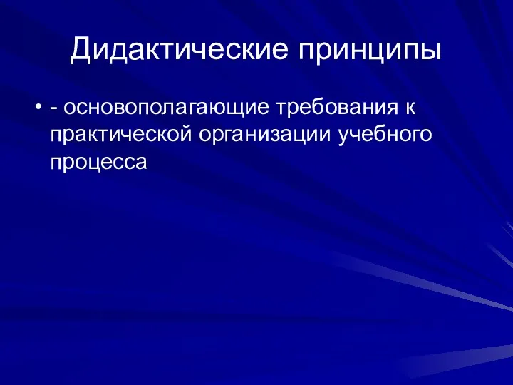 Дидактические принципы - основополагающие требования к практической организации учебного процесса