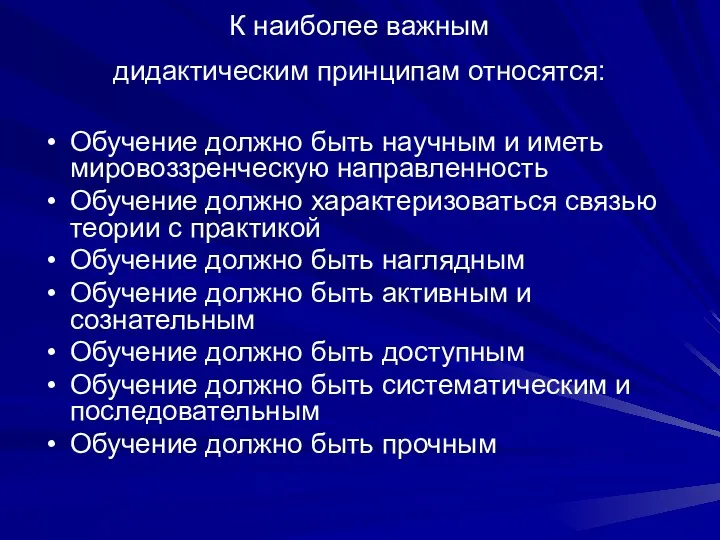 К наиболее важным дидактическим принципам относятся: Обучение должно быть научным