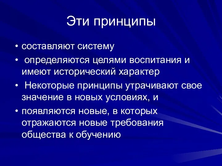 Эти принципы составляют систему определяются целями воспитания и имеют исторический