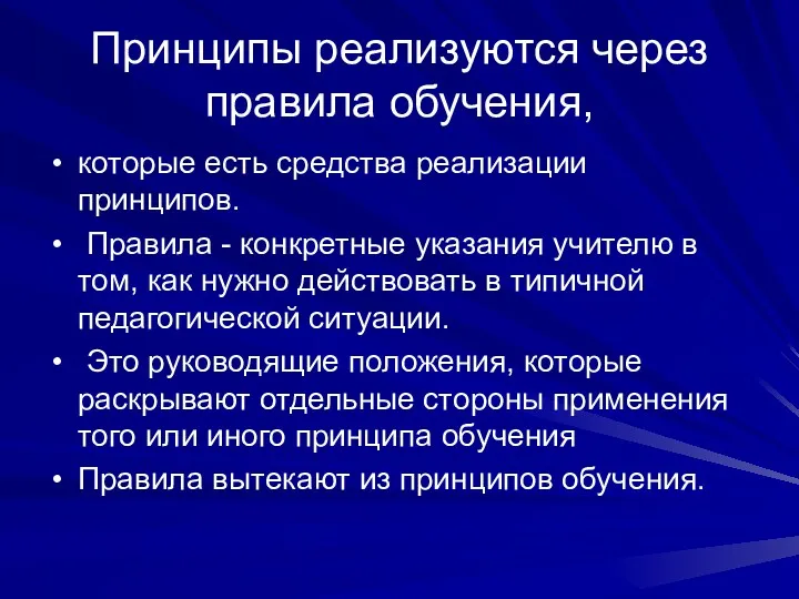 Принципы реализуются через правила обучения, которые есть средства реализации принципов.