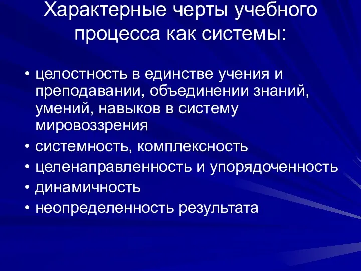 Характерные черты учебного процесса как системы: целостность в единстве учения