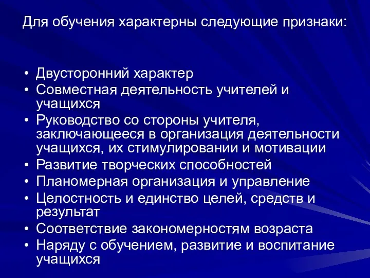 Для обучения характерны следующие признаки: Двусторонний характер Совместная деятельность учителей