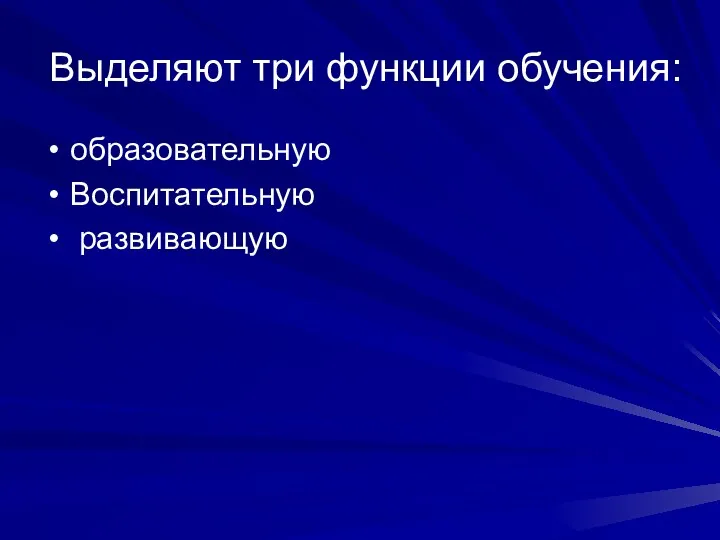 Выделяют три функции обучения: образовательную Воспитательную развивающую