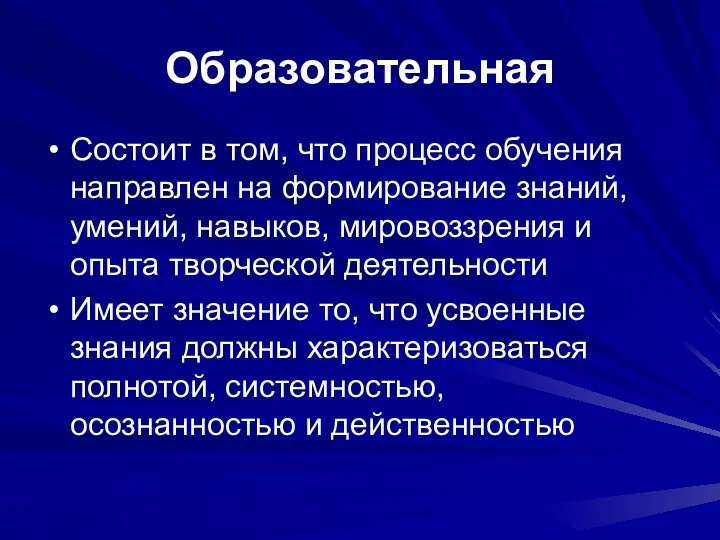 Образовательная Состоит в том, что процесс обучения направлен на формирование