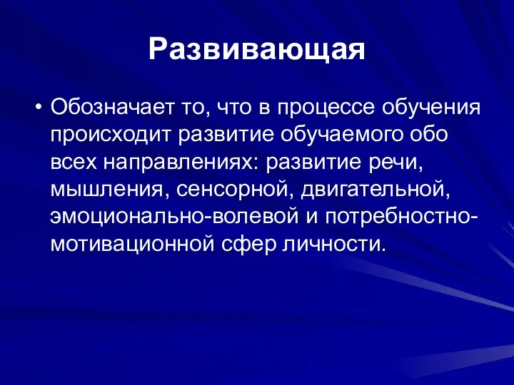 Развивающая Обозначает то, что в процессе обучения происходит развитие обучаемого