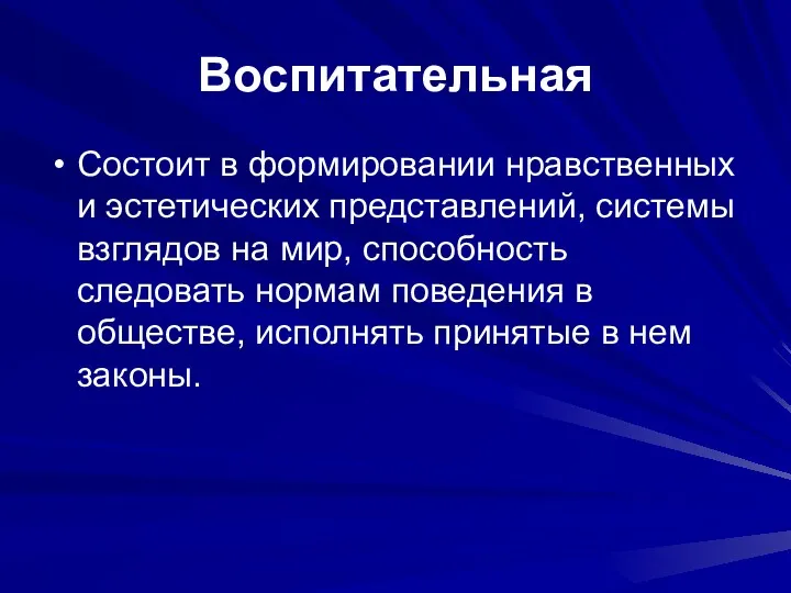 Воспитательная Состоит в формировании нравственных и эстетических представлений, системы взглядов