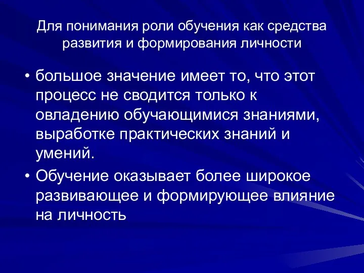 Для понимания роли обучения как средства развития и формирования личности