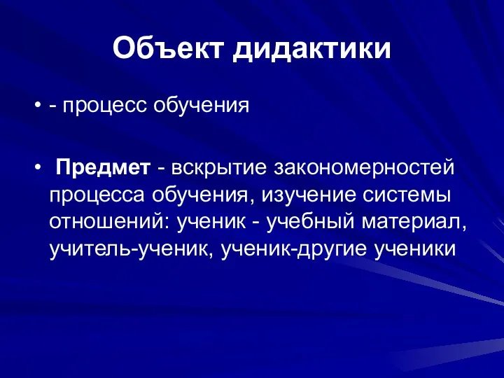 Объект дидактики - процесс обучения Предмет - вскрытие закономерностей процесса