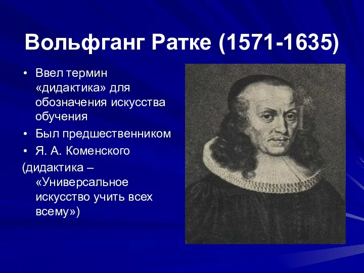 Вольфганг Ратке (1571-1635) Ввел термин «дидактика» для обозначения искусства обучения