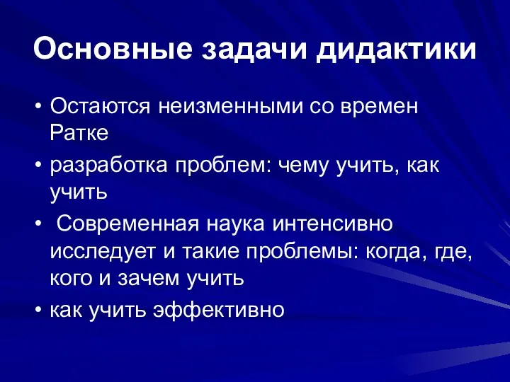 Основные задачи дидактики Остаются неизменными со времен Ратке разработка проблем: