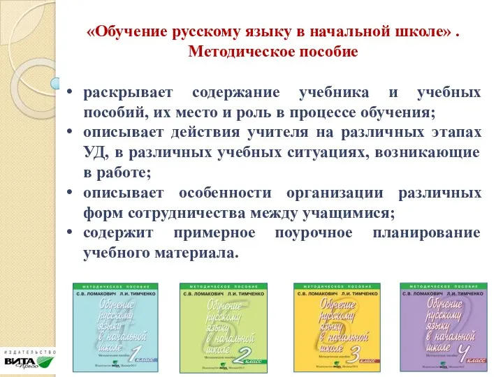 «Обучение русскому языку в начальной школе» . Методическое пособие раскрывает
