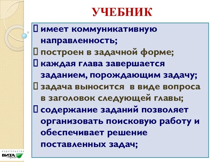 УЧЕБНИК имеет коммуникативную направленность; построен в задачной форме; каждая глава