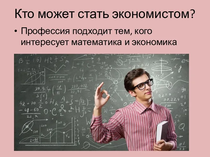 Кто может стать экономистом? Профессия подходит тем, кого интересует математика и экономика