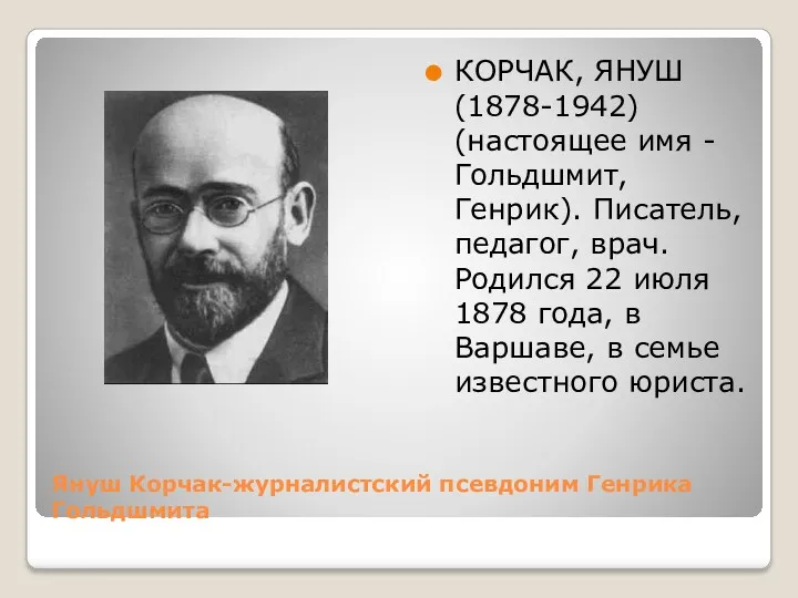 Януш Корчак-журналистский псевдоним Генрика Гольдшмита КОРЧАК, ЯНУШ (1878-1942) (настоящее имя