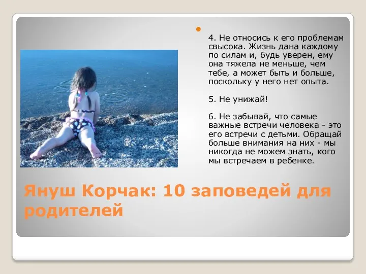 Януш Корчак: 10 заповедей для родителей 4. Не относись к его проблемам свысока.