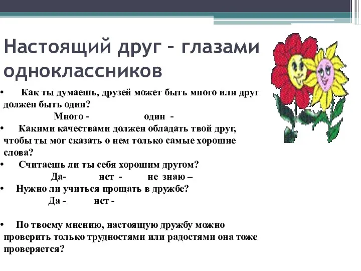 Настоящий друг – глазами одноклассников Как ты думаешь, друзей может