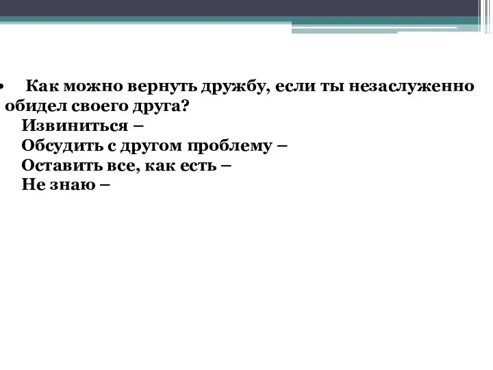 Как можно вернуть дружбу, если ты незаслуженно обидел своего друга?