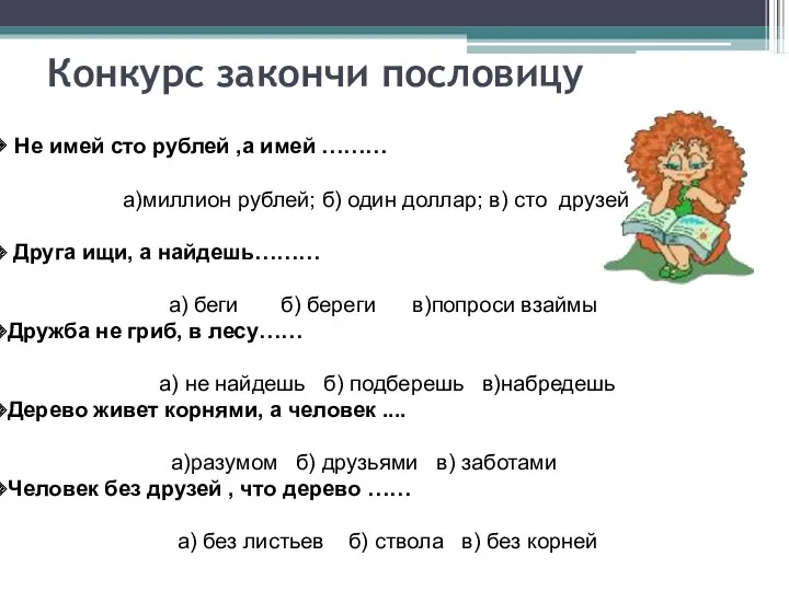 Конкурс закончи пословицу Не имей сто рублей ,а имей ………