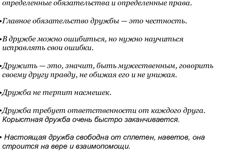 Дружба накладывает на человека определенные обязательства и определенные права. Главное