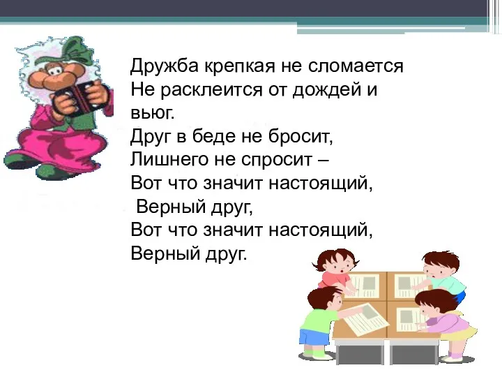 Дружба крепкая не сломается Не расклеится от дождей и вьюг.