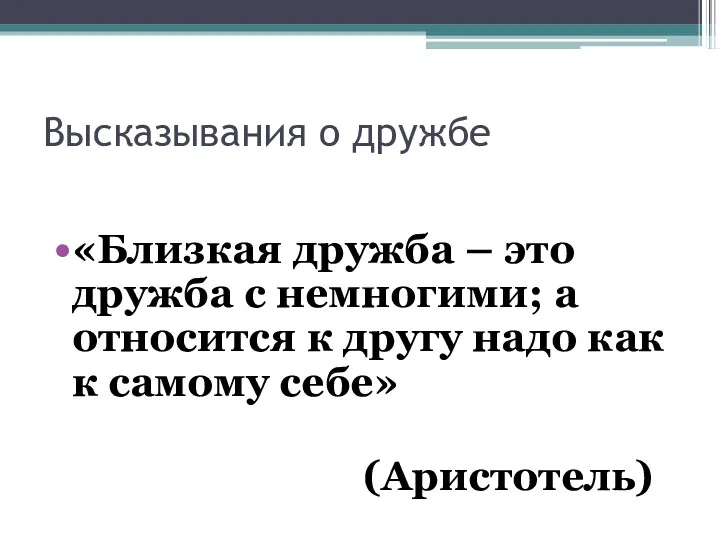 Высказывания о дружбе «Близкая дружба – это дружба с немногими;