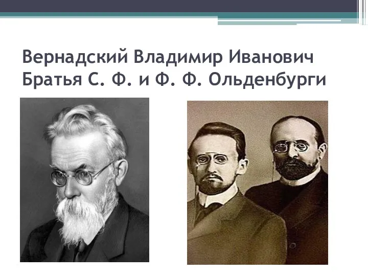 Вернадский Владимир Иванович Братья С. Ф. и Ф. Ф. Ольденбурги