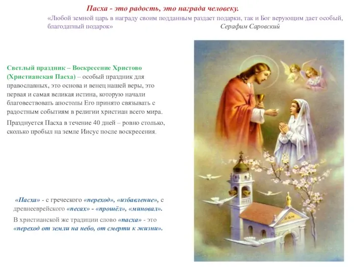 Светлый праздник – Воскресение Христово (Христианская Пасха) – особый праздник для православных, это