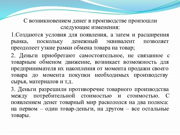 С возникновением денег в производстве произошли следующие изменения: 1.Создаются условия