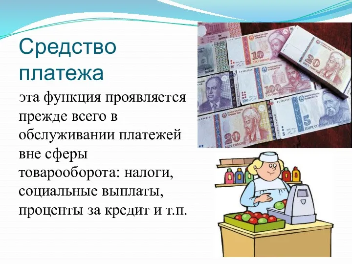 Средство платежа эта функция проявляется прежде всего в обслуживании платежей