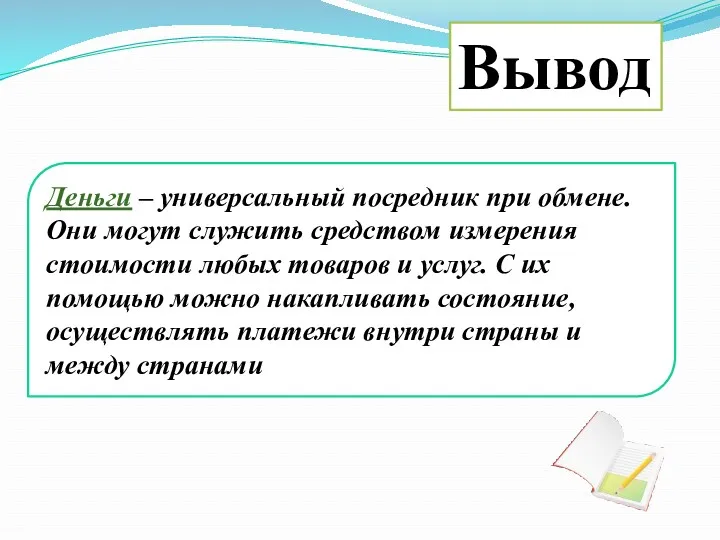 Деньги – универсальный посредник при обмене. Они могут служить средством