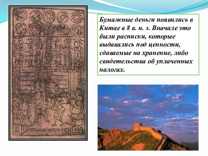 Бумажные деньги появились в Китае в 8 в. н. э.