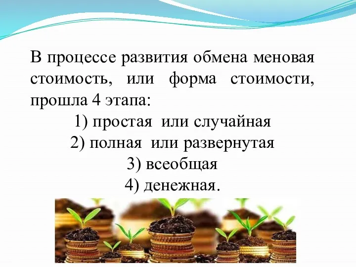 В процессе развития обмена меновая стоимость, или форма стоимости, прошла