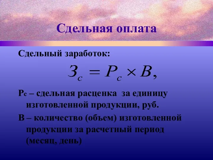 Сдельная оплата Сдельный заработок: Рс – сдельная расценка за единицу